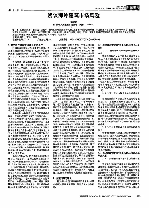 浅谈海外建筑市场风险