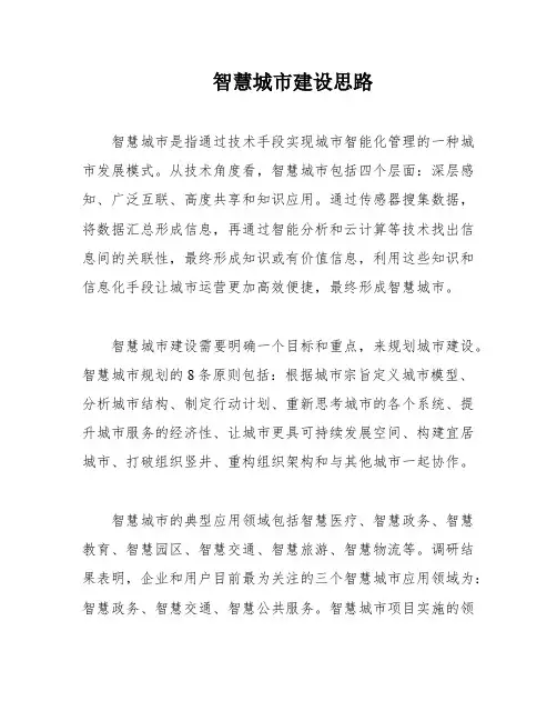 智慧城市建设思路