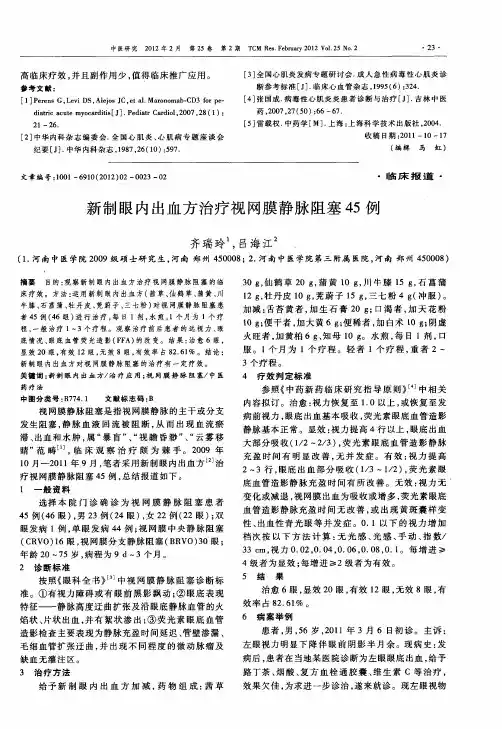 新制眼内出血方治疗视网膜静脉阻塞45例