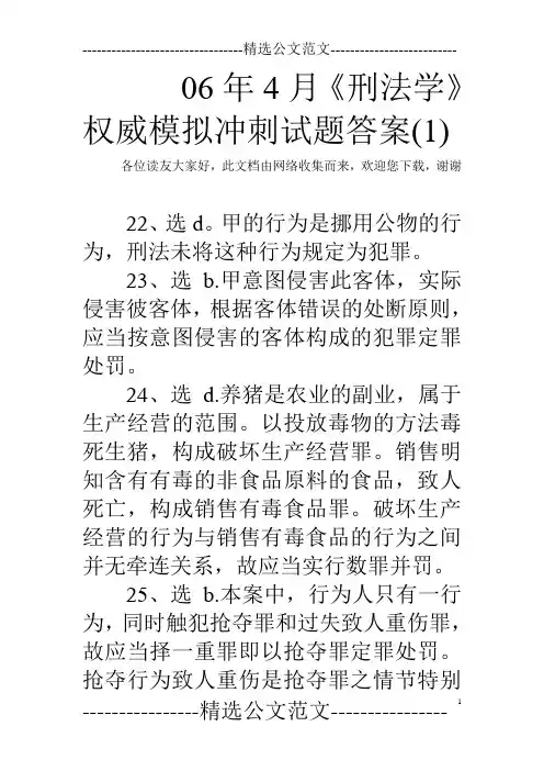 06年4月《刑法学》权威模拟冲刺试题答案(1) 