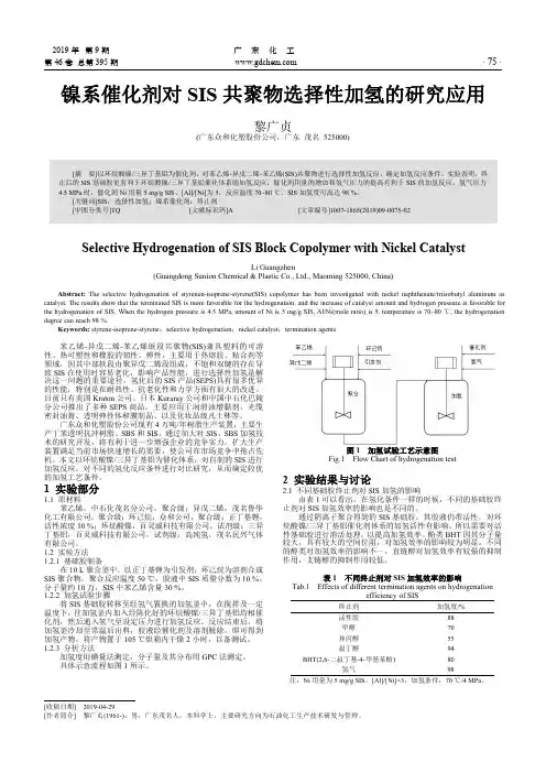 镍系催化剂对SIS共聚物选择性加氢的研究应用