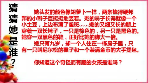 长袜子皮皮主题阅读PPT课件