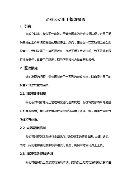 企业劳动用工整改报告