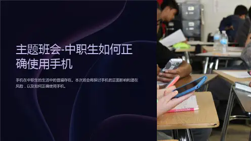 主题班会-中职生如何正确使用手机