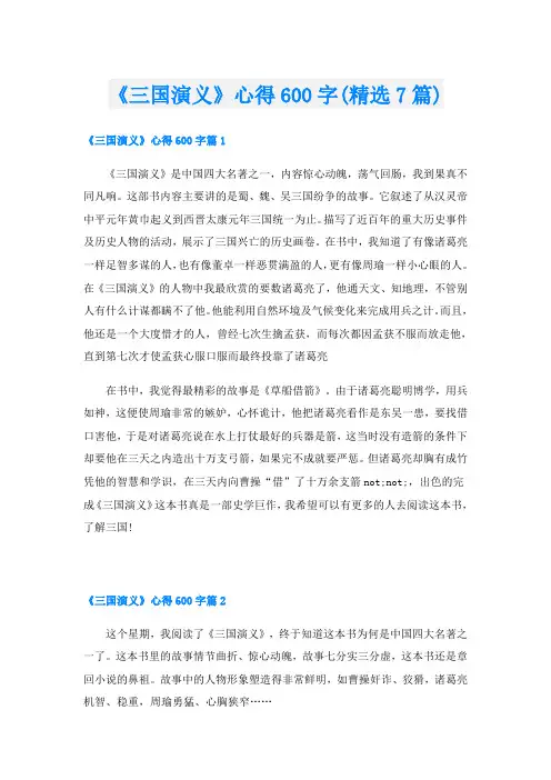 《三国演义》心得600字(精选7篇)