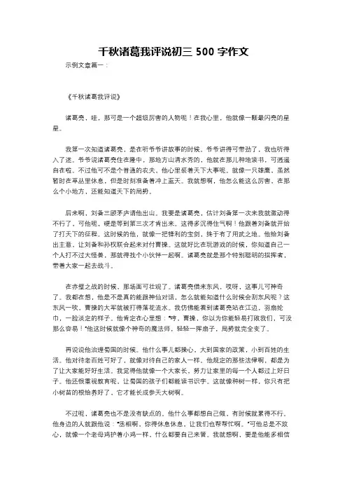 千秋诸葛我评说初三500字作文