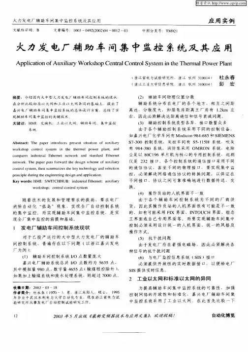 火力发电厂辅助车间集中监控系统及其应用