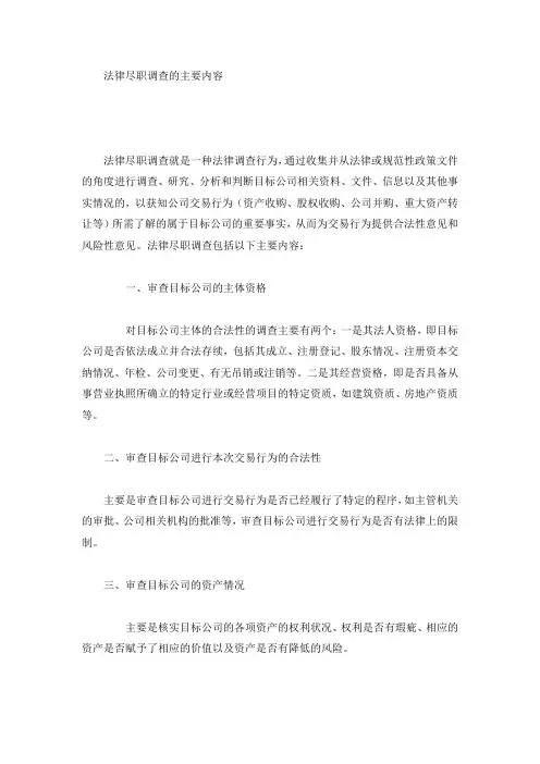 法律尽职调查的主要内容