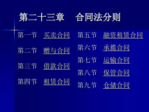 第二十三章 合同法分则
