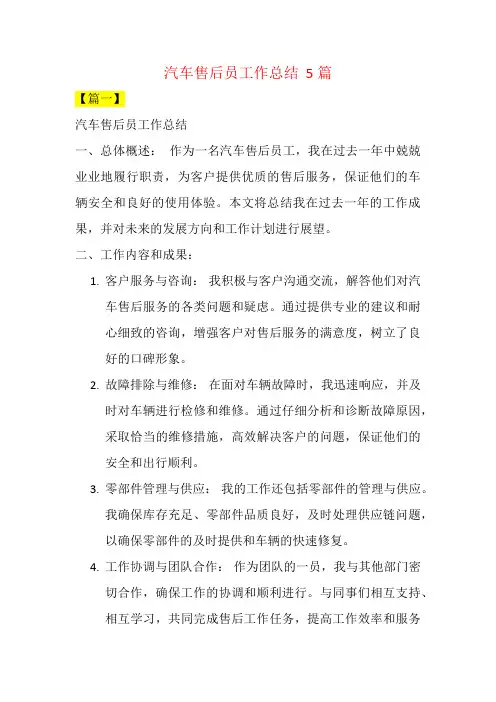 汽车售后员工作总结  5篇