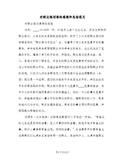 对职业规划课的感想和总结范文(四篇)