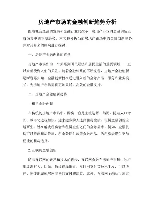 房地产市场的金融创新趋势分析