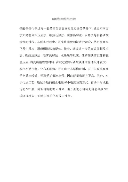 磷酸铁锂化铁过程
