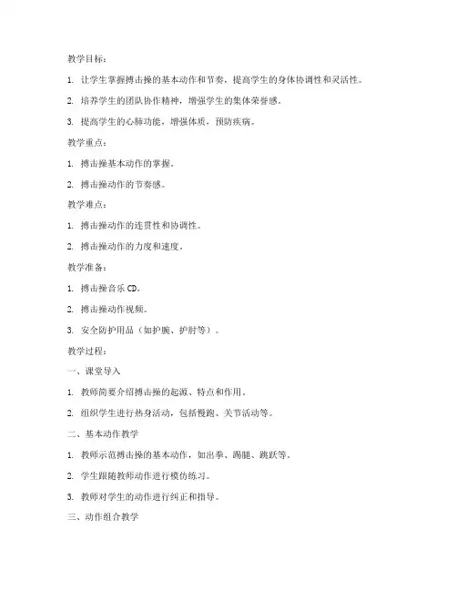 大学搏击操教案