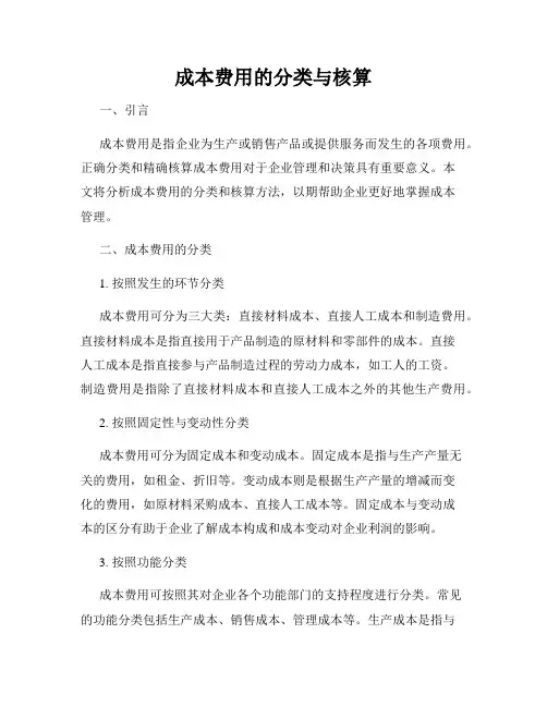 成本费用的分类与核算