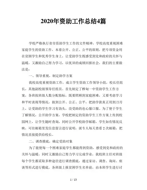 2020年资助工作总结4篇