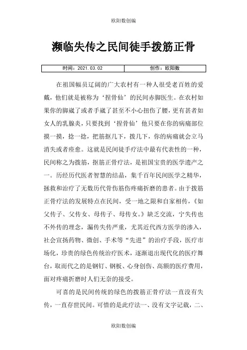 濒临失传之民间徒手拨筋正骨之欧阳数创编