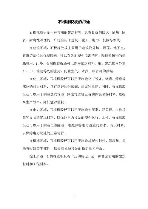 石棉橡胶板的用途