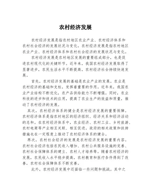 农村经济发展