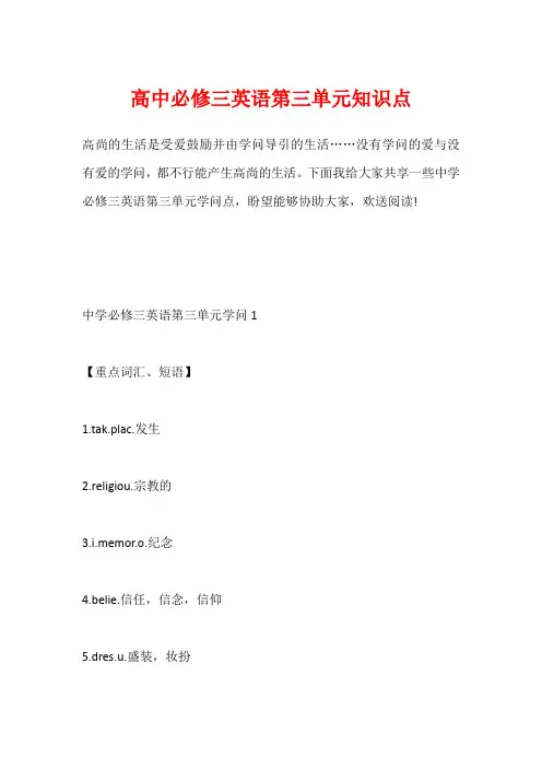 高中必修三英语第三单元知识点