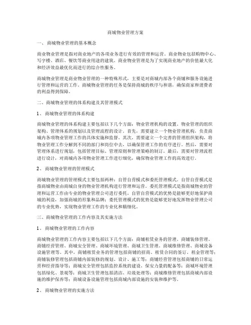 商城物业管理方案
