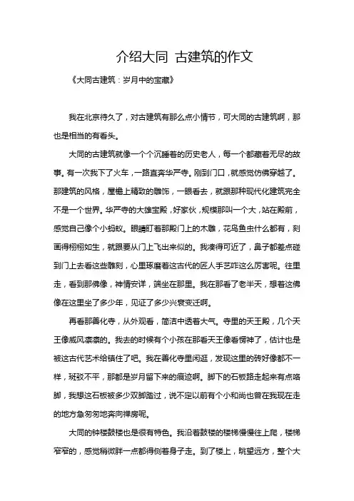 介绍大同 古建筑的作文