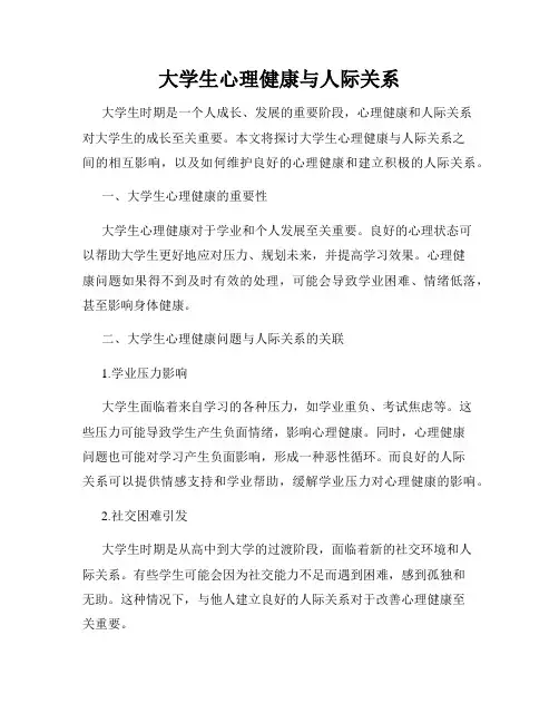 大学生心理健康与人际关系