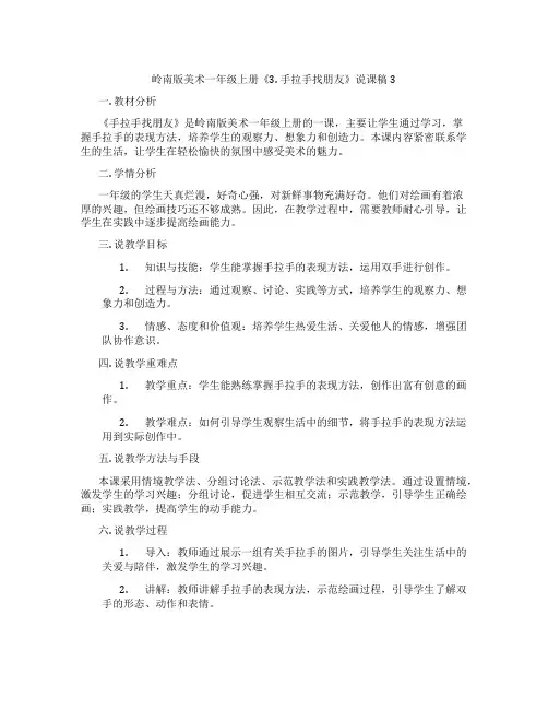 岭南版美术一年级上册《3.手拉手找朋友》说课稿3