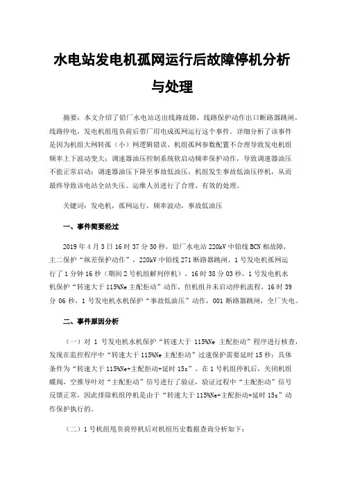 水电站发电机孤网运行后故障停机分析与处理