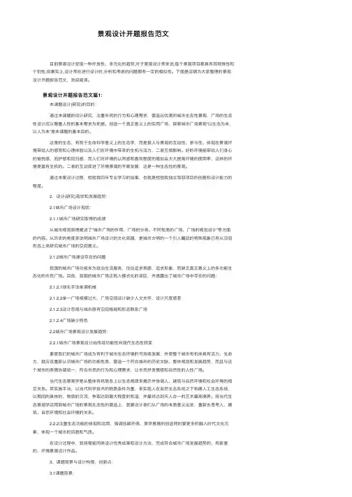 景观设计开题报告范文