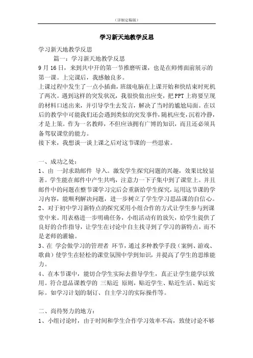 学习新天地教学反思（精简版）