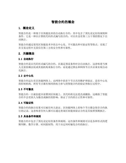 智能合约的概念