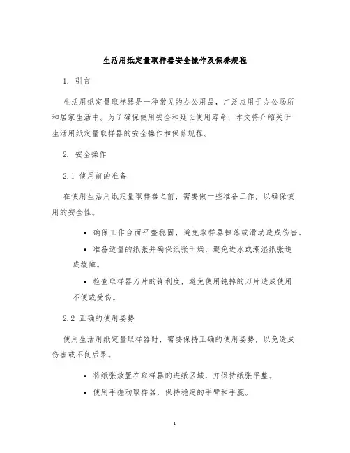 生活用纸定量取样器安全操作及保养规程