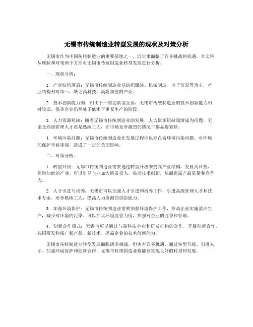 无锡市传统制造业转型发展的现状及对策分析