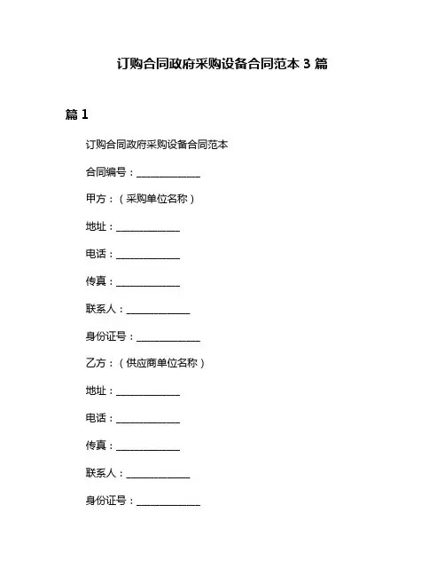 订购合同政府采购设备合同范本3篇