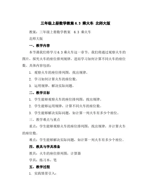 三年级上册数学教案-6.3乘火车北师大版