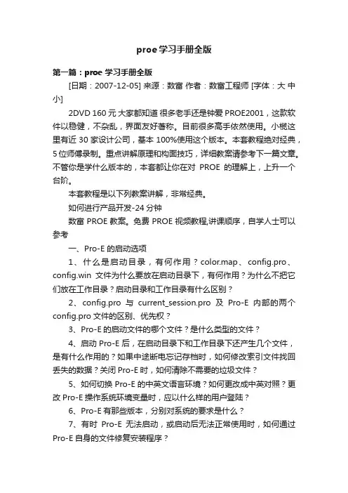 proe学习手册全版
