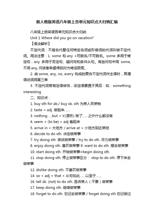 新人教版英语八年级上各单元知识点大归纳汇编