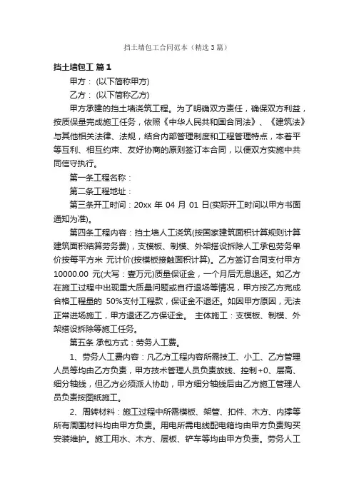 挡土墙包工合同范本（精选3篇）