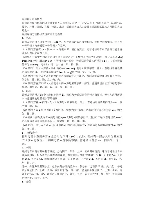 锦州地区语音情况