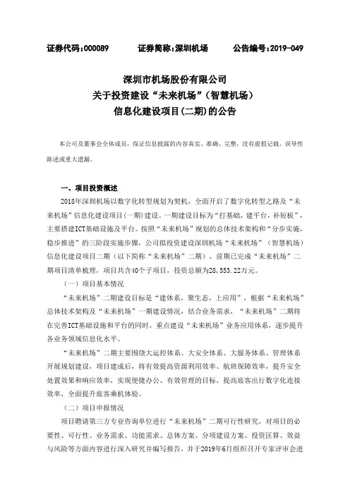 深圳市机场股份有限公司关于投资建设未来机场(智慧机