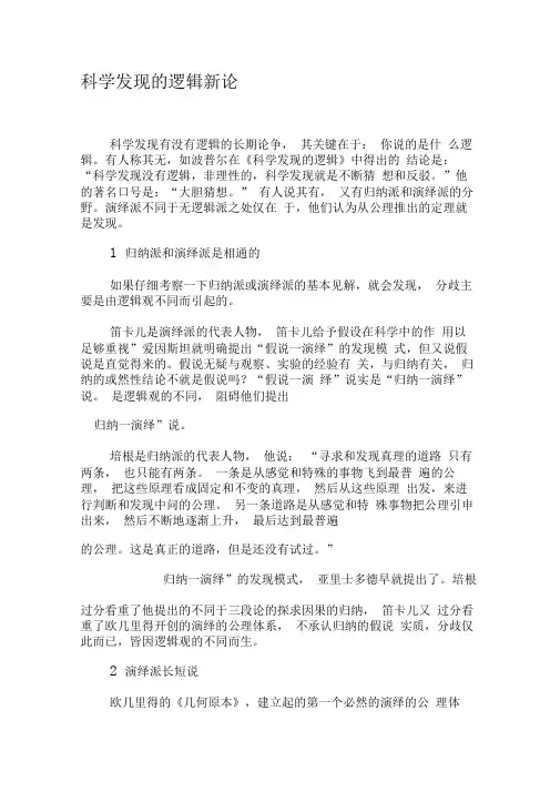 科学发现的逻辑新论-精选文档
