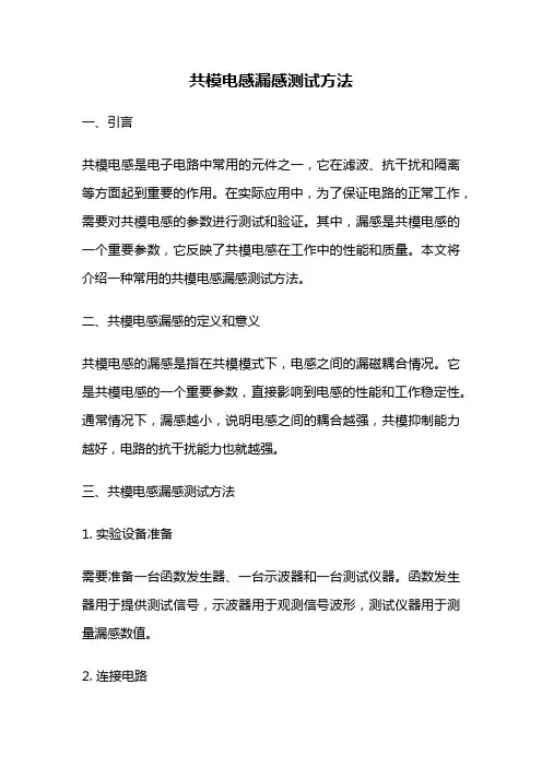 共模电感漏感测试方法