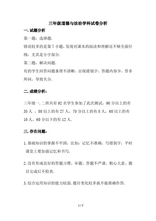 三年级道德与法治学科试卷分析