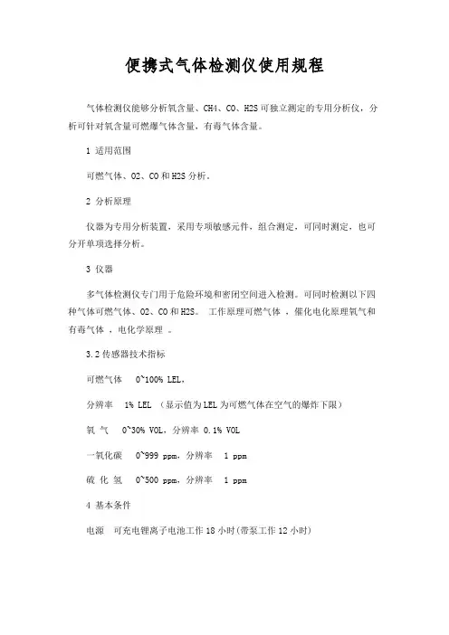 便携式气体检测仪使用规程