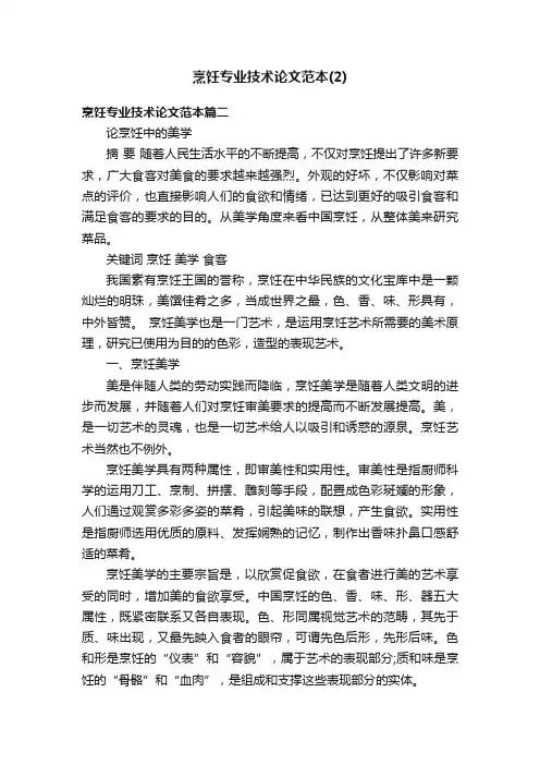烹饪专业技术论文范本（2）