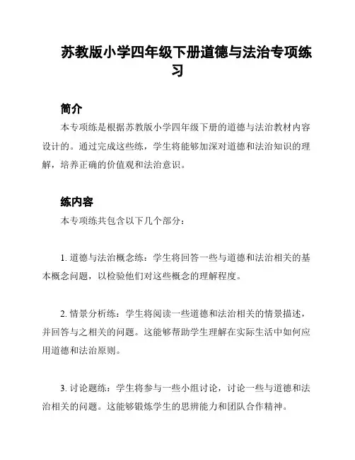 苏教版小学四年级下册道德与法治专项练习