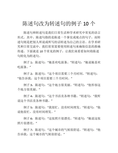 陈述句改为转述句的例子10个