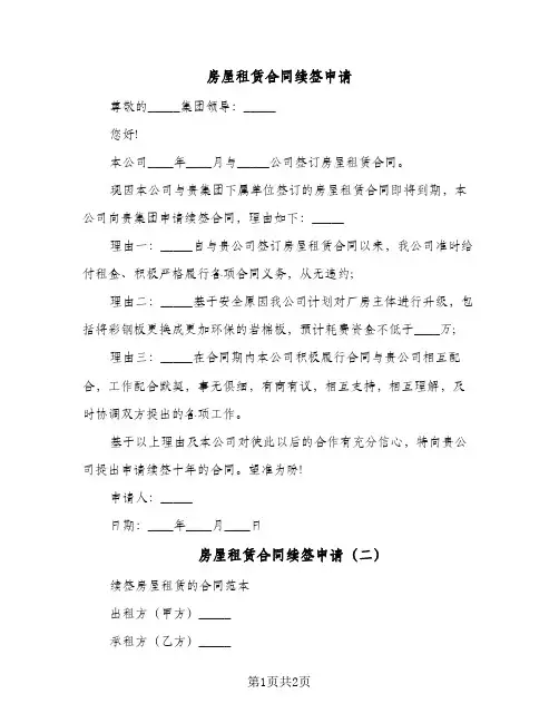 房屋租赁合同续签申请(2篇)