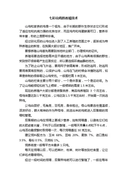 七彩山鸡的养殖技术